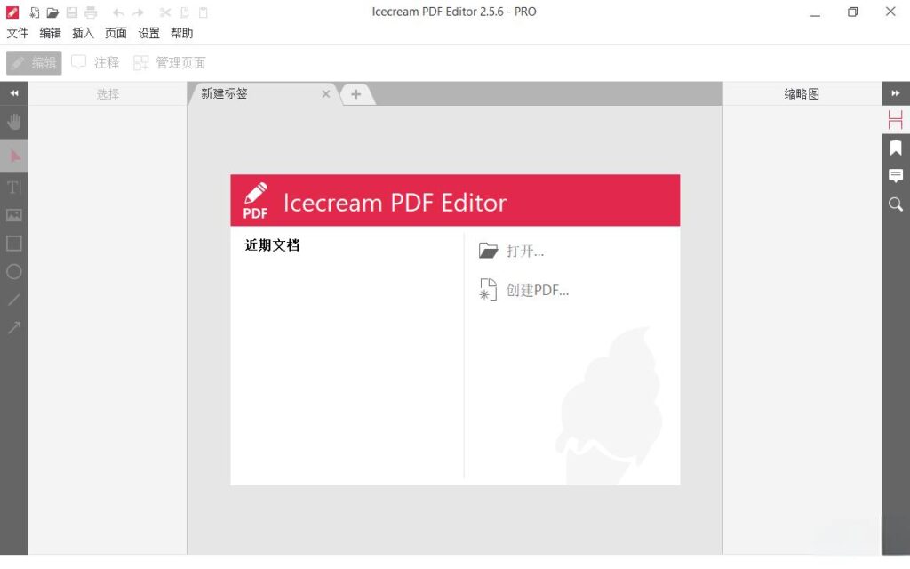 IceCream PDF Editor v3.26 冰淇淋PDF编辑器，中文汉化解锁高级版-资源妙妙屋