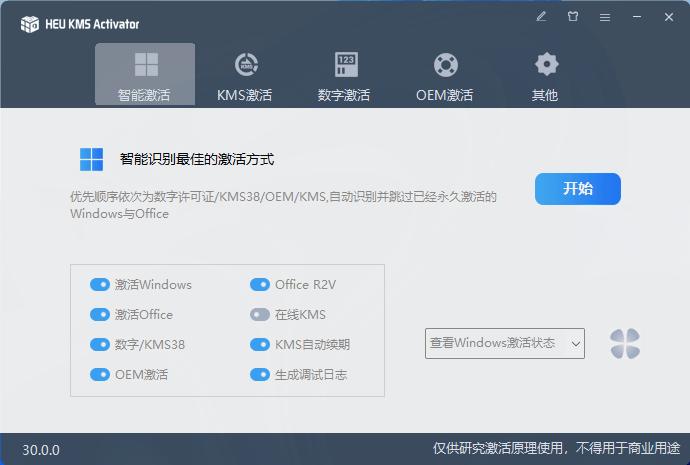 离线激活工具 HEU KMS Activator v42.3.1 全能激活神器-资源妙妙屋