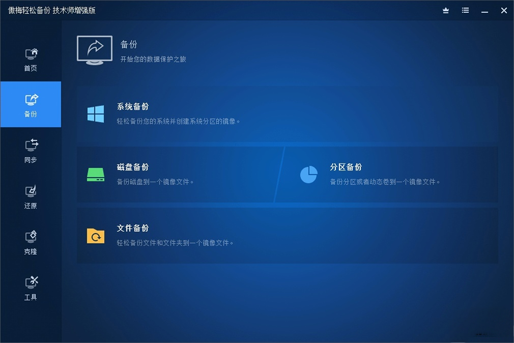 傲梅轻松备份技术师增强版(AOMEI Backupper) v7.4.1 中文破解版-资源妙妙屋