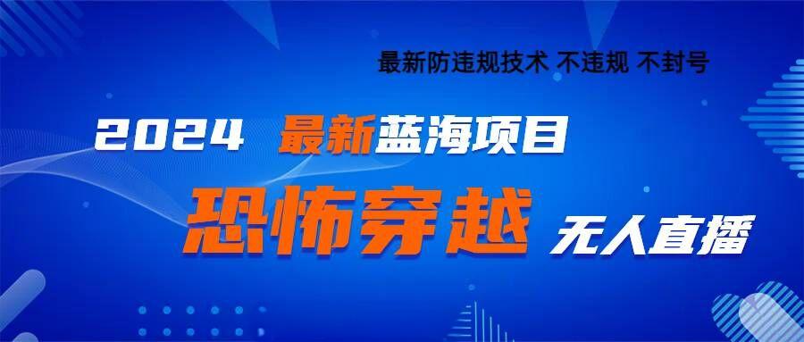 2024最新快手抖音恐怖穿越无人直播轻松日入1k-资源妙妙屋