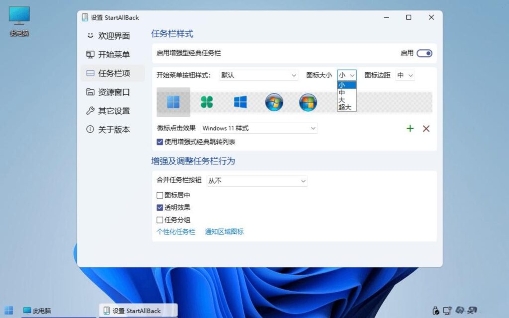 图片[3]-StartAllBack v3.9.0.5218 最新中文破解版(Win11开始菜单工具)-资源妙妙屋