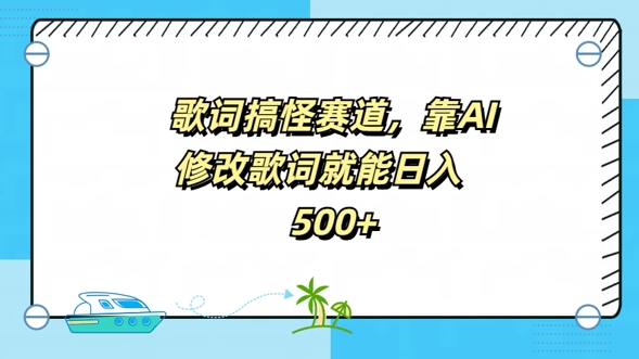 歌词搞怪赛道，靠AI修改歌词就能日入5张-资源妙妙屋