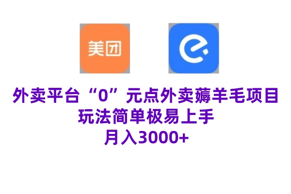 0元点外卖项目，玩法简单，操作易懂，零门槛高收益实现月收3000+-资源妙妙屋