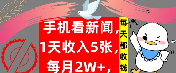 手机看新闻，1天收入5张，每天都收钱，自动收入，实战教程揭秘-资源妙妙屋