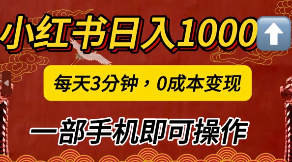 小红书日入1k，每天3分钟，0成本变现，一部手机即可操作-资源妙妙屋