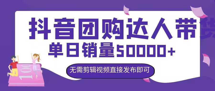 抖音团购达人带货，单日销量5000+，无需剪辑视频直接发布即可-资源妙妙屋