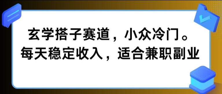 玄学搭子赛道，小众冷门，每天稳定收入，适合兼职副业-资源妙妙屋