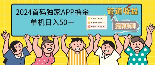 2024首码零撸聚合APP，单机日入50+，提现秒审核秒到账-资源妙妙屋