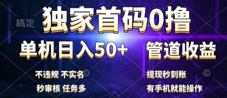 独家首码0撸，单机日入50+，秒提现到账，可批量操作-资源妙妙屋