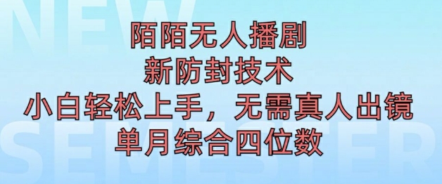 陌陌无人直播新模式，最新防封技术，2024下半年把握机会，单场综合收入1k+-资源妙妙屋