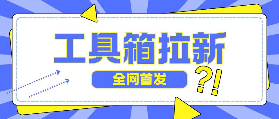 全网首发，工具箱拉新玩法，日入2张-资源妙妙屋