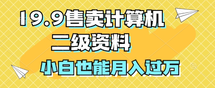 19.9售卖计算机二级资料，发发图片，小白也能月入过万-资源妙妙屋