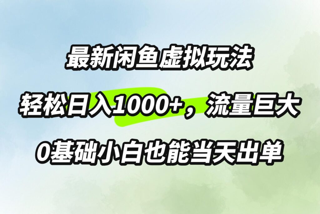 最新闲鱼虚拟玩法轻松日入100+，需求巨大，0基础小白也能当天出单-资源妙妙屋