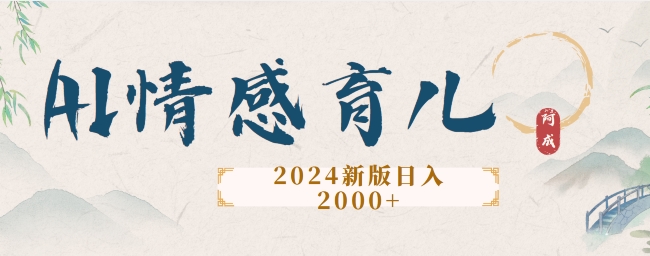 2024新版AI情感育儿项目，手把手教给大家如何制作-资源妙妙屋