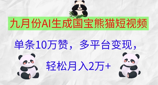 九月份AI生成国宝熊猫短视频，单条10万赞，多平台变现，轻松月入过W-资源妙妙屋