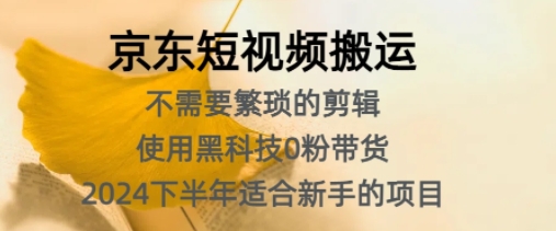 京东短视频搬运，不需要繁琐的剪辑，使用黑科技0粉带货，2024下半年新手适合的项目-资源妙妙屋