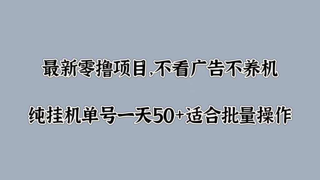 最新零撸项目，不看广告不养机，纯挂JI单号一天50+适合批量操作-资源妙妙屋