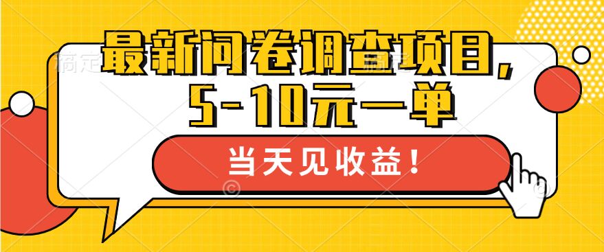 最新问卷调查项目，5-10元一单，多做多得， 单日轻松1张-资源妙妙屋