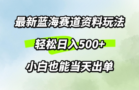 最新0成本资料玩法，每天几分钟，轻松日入几张，小白也能轻松上手-资源妙妙屋