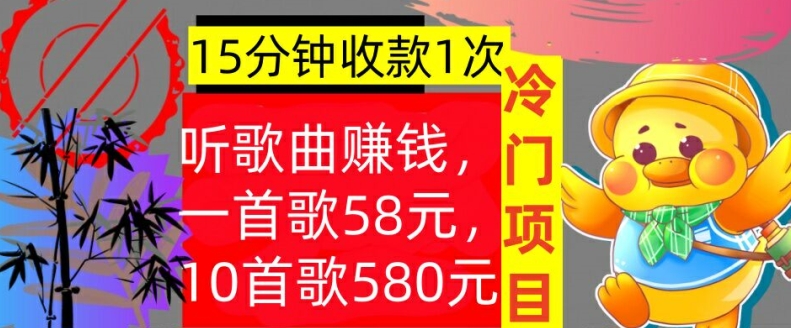 听歌曲赚钱，一首歌58元，10首歌580元，冷门项目，懒人捡钱-资源妙妙屋