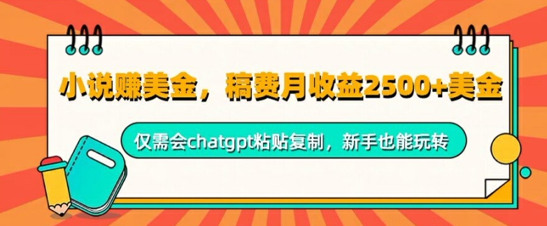 小说赚美金，稿费月收益2.5k美金，仅需会chatgpt粘贴复制，新手也能玩转-资源妙妙屋