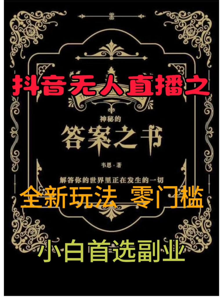 抖音无人直播之答案之书，全新玩法，搭配文档和网页，零门槛，0 粉开播，小白首选副业-资源妙妙屋