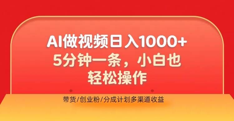 利用AI做视频，五分钟做好一条，操作简单，新手小白也没问题，带货创业粉分成计划多渠道收益-资源妙妙屋