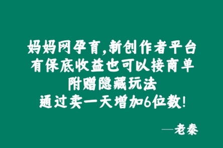 妈妈网孕育，新创作者平台，有保底收益也可以接商单-资源妙妙屋