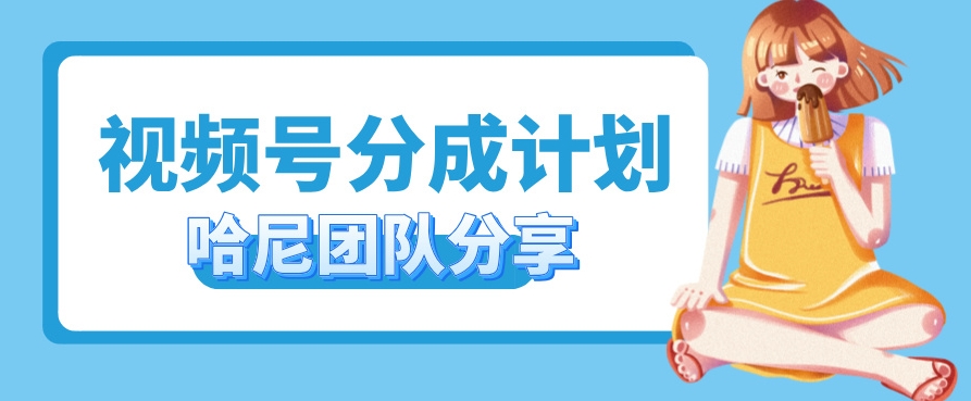 视频号分成计划，每天单日三位数，适合新手小白操作-资源妙妙屋