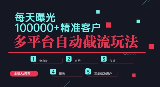 小红书抖音视频号最新截流获客系统，全自动引流精准客户【日曝光10000+】基本上适配所有行业-资源妙妙屋