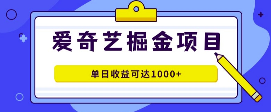 爱奇艺掘金项目，一条作品几分钟完成，可批量操作，单日收益几张-资源妙妙屋