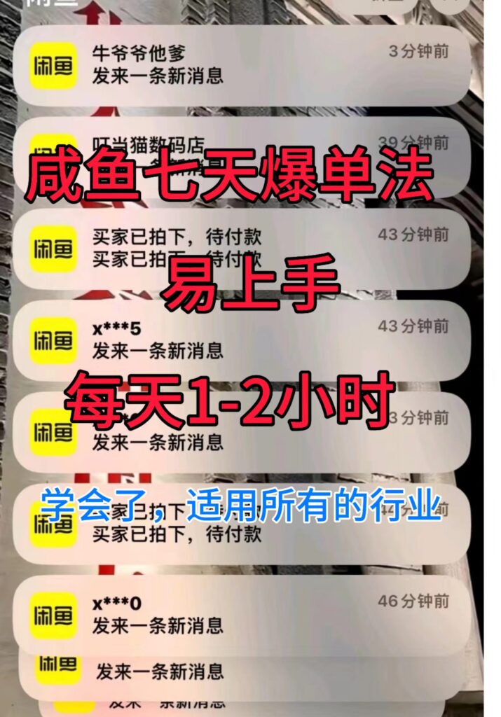 咸鱼七天爆单法，学会了适用所有的行业-资源妙妙屋