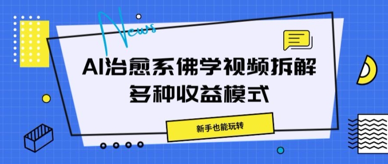 AI治愈系佛学视频拆解，操作简单，新手也能玩转-资源妙妙屋