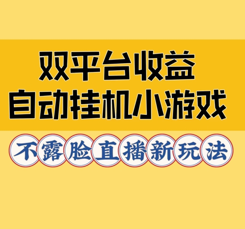 双平台收益自动挂JI小小游戏，不露脸直播新玩法-资源妙妙屋