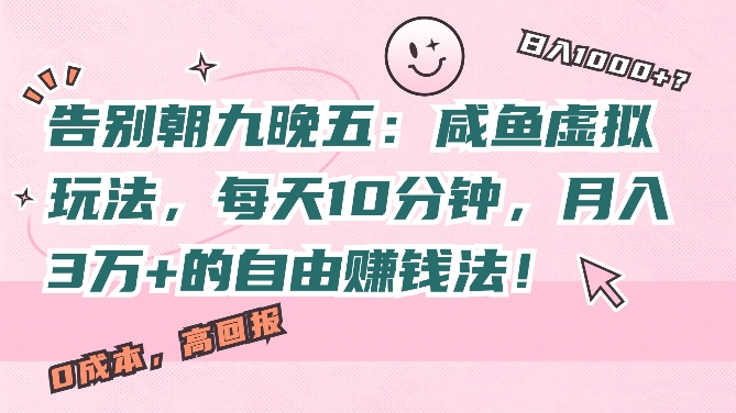 告别朝九晚五：咸鱼虚拟玩法，每天10分钟，月入过W的自由赚钱法!-资源妙妙屋