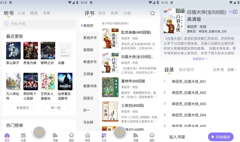 飞韵听书/云动听书 v1.3.8 小说阅读软件，解锁海量资源免费看-资源妙妙屋