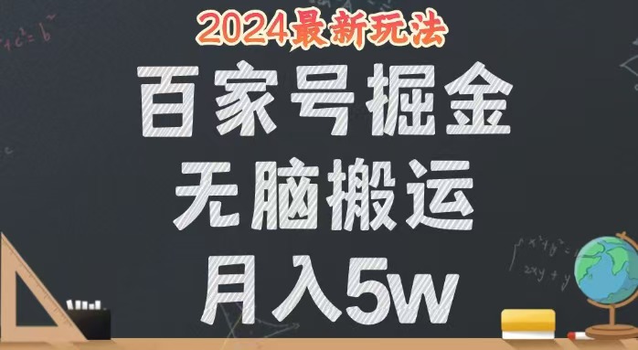 无脑搬运百家号月入5W，24年全新玩法，操作简单，有手就行！-资源妙妙屋