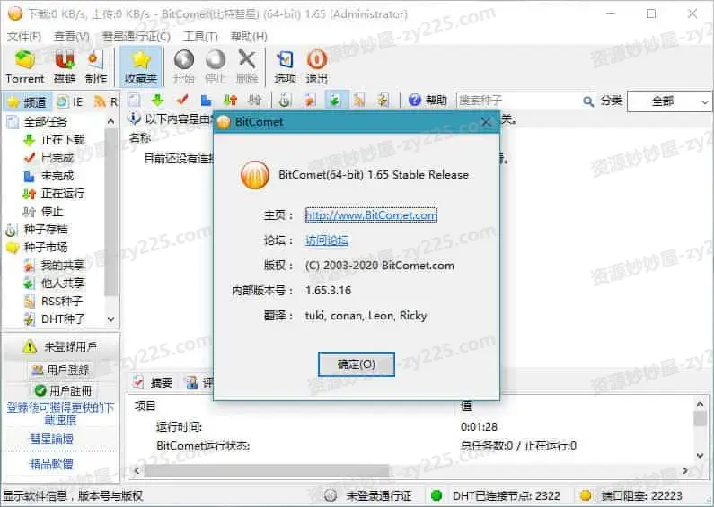 BitComet v2.10.10.9 比特彗星，老牌国产BT下载软件，解锁全功能豪华版-资源妙妙屋