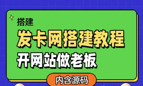 发卡网详细搭建教程加源码，开网站做老板-资源妙妙屋