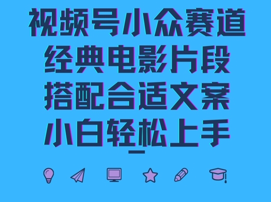 视频号小众冷门赛道，经典电影片段，搭配合适文案，小白轻松上手-资源妙妙屋