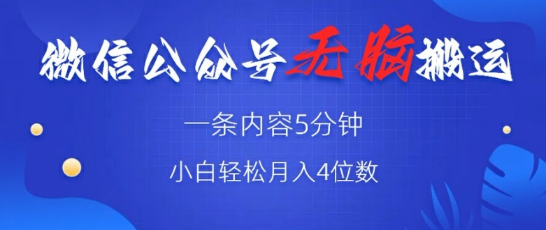 微信公众号无脑风口，广告带货双收益，轻松月入4位数-资源妙妙屋