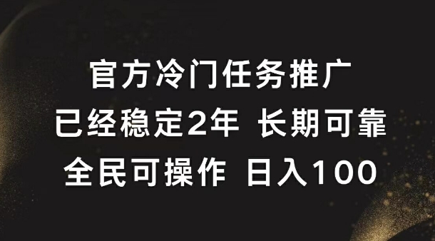 官方冷门任务，已经稳定2年，长期可靠日入1张-资源妙妙屋