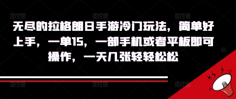 无尽的拉格朗日手游冷门玩法，简单好上手，一单15.一部手机或者平板即可操作，一天几张轻轻松松-资源妙妙屋