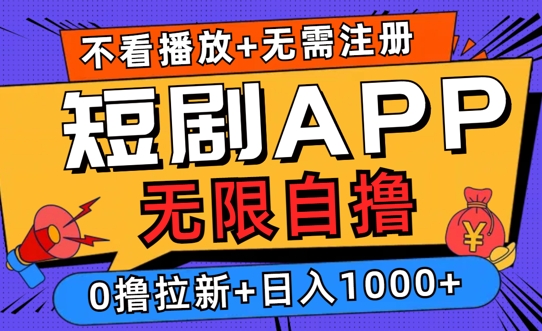 2024短剧零成本自撸玩法，每天2张，无限制可批量操作-资源妙妙屋