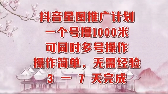 抖音星图推广项目，3-7天就能完成，每单1k，可多号一起做-资源妙妙屋