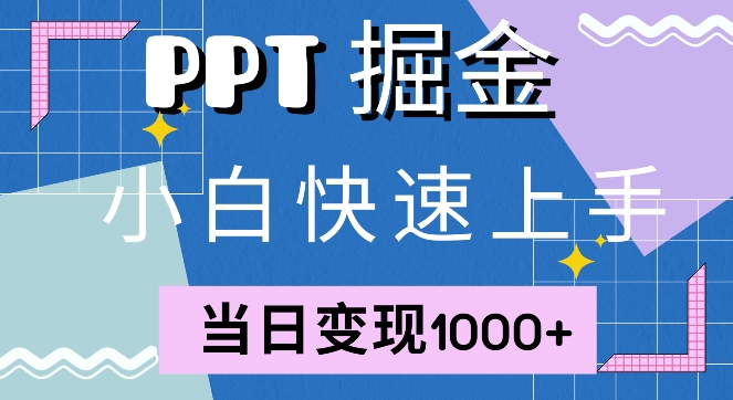 快速上手，小红书简单售卖PPT，当日变现1k，就靠它-资源妙妙屋