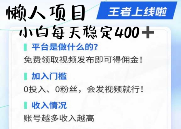 懒人项目无脑躺Z项目，发视频就能获取收益，不看粉丝不看播放量，小白一天4张-资源妙妙屋