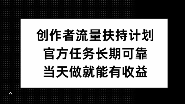 创作者流量扶持计划，官方任务长期可靠，当天做就能有收益-资源妙妙屋