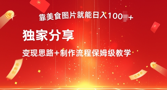 靠美食图片就能日入100+，独家分享变现思路+制作流程保姆级教学-资源妙妙屋