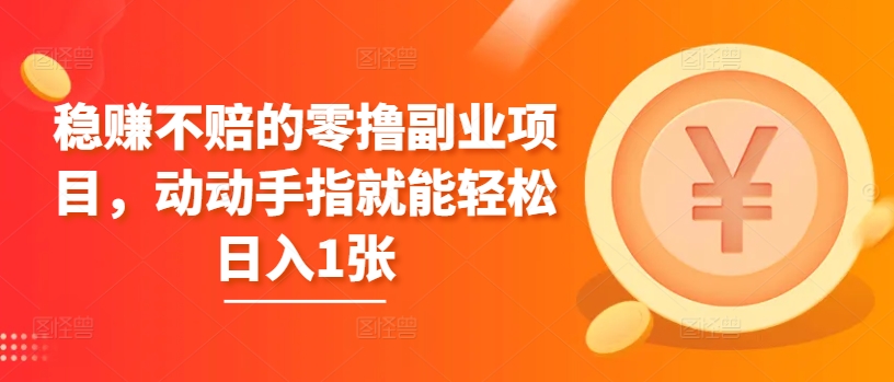 稳赚不赔的零撸副业项目，动动手指就能轻松日入1张-资源妙妙屋